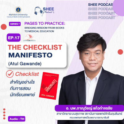 Episode 17 : THE CHECKLIST MANIFESTO (Atul Gawande) "✓Checklist สำคัญอย่างไรกับการสอนนักเรียนแพทย์"
